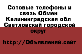 Сотовые телефоны и связь Обмен. Калининградская обл.,Светловский городской округ 